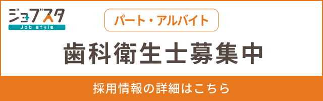 歯科衛生士募集中（パート・アルバイト）