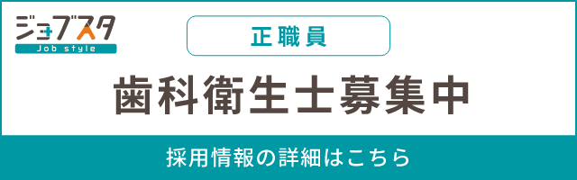 歯科衛生士募集中（正社員）