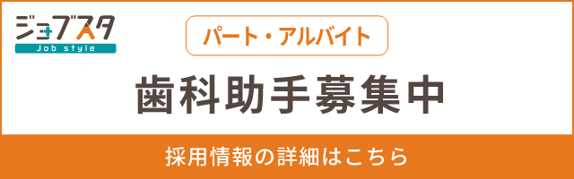 歯科助手募集中（パート・アルバイト）