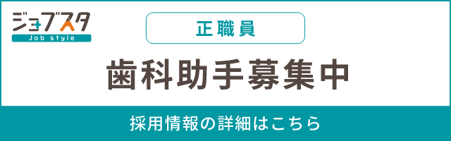 歯科助手募集中（正社員）